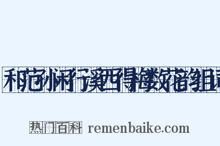 和范孙闲行溪西得梅数花韵组词是什么意思的图片